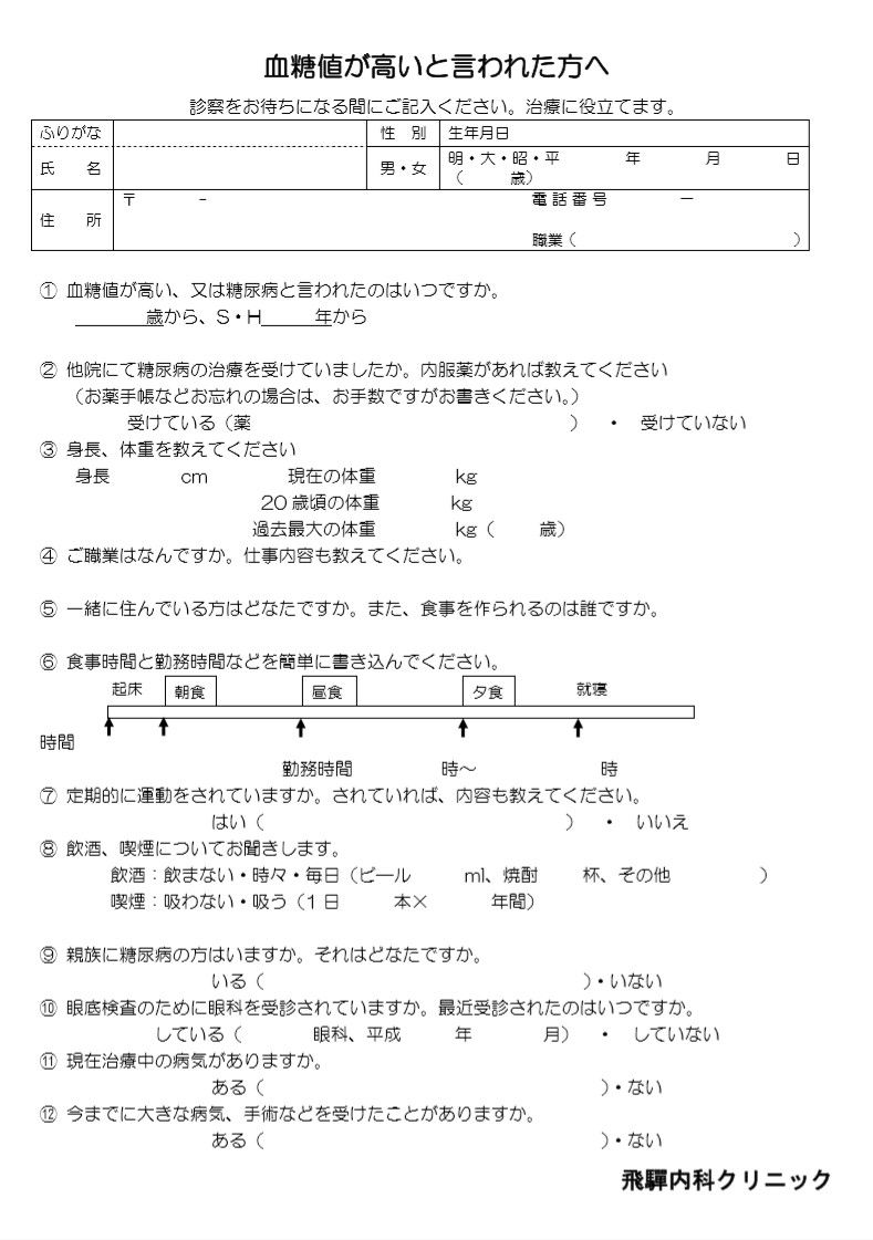 問診票（糖尿病外来）