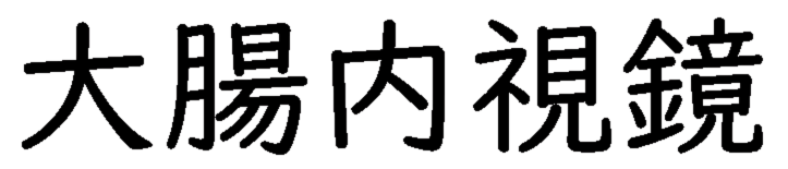 大腸内視鏡