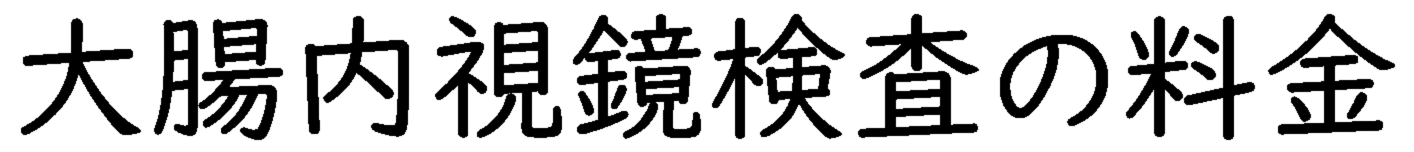 大腸内視鏡検査の料金