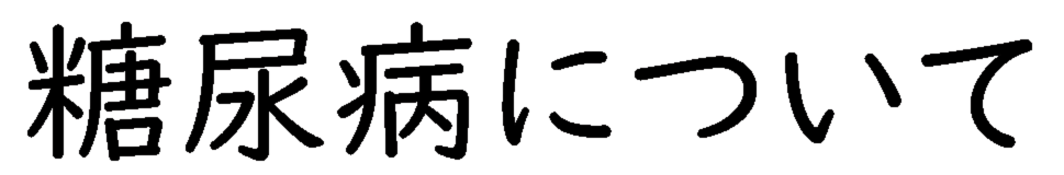 糖尿病について