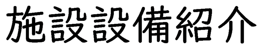 施設・設備紹介