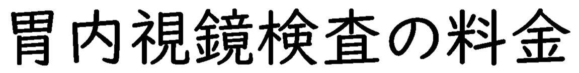 胃内視鏡検査の料金