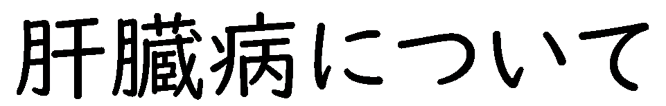 肝臓病について