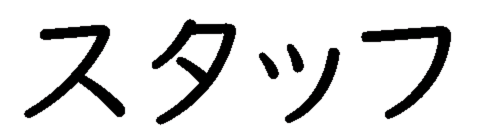 スタッフ